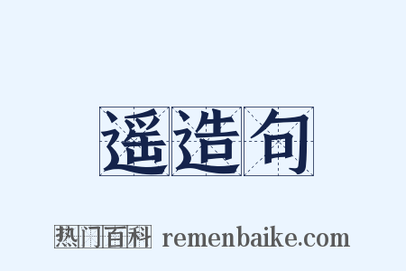 遥造句是什么意思的图片